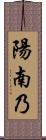 陽南乃 Scroll