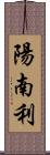 陽南利 Scroll