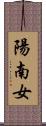 陽南女 Scroll