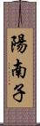 陽南子 Scroll