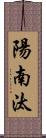 陽南汰 Scroll