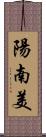 陽南美 Scroll