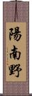 陽南野 Scroll