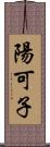 陽可子 Scroll