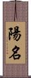 陽名 Scroll