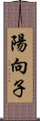 陽向子 Scroll