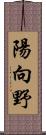 陽向野 Scroll