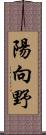 陽向野 Scroll