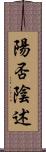 陽否陰述 Scroll