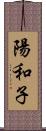 陽和子 Scroll