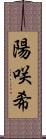 陽咲希 Scroll