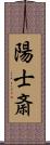 陽士斎 Scroll