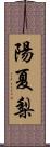 陽夏梨 Scroll