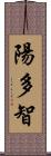 陽多智 Scroll