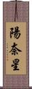 陽奈星 Scroll