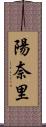 陽奈里 Scroll