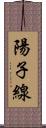 陽子線 Scroll