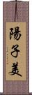 陽子美 Scroll