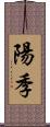 陽季 Scroll