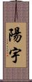 陽宇 Scroll