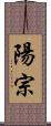陽宗 Scroll