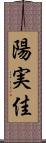 陽実佳 Scroll