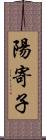 陽寄子 Scroll