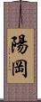 陽岡 Scroll