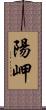 陽岬 Scroll