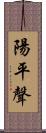 陽平聲 Scroll