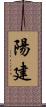 陽建 Scroll