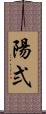 陽弍 Scroll