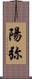 陽弥 Scroll