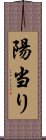 陽当り Scroll