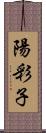 陽彩子 Scroll