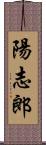 陽志郎 Scroll