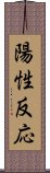 陽性反応 Scroll