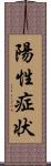 陽性症状 Scroll