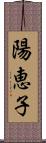 陽恵子 Scroll