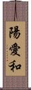 陽愛和 Scroll