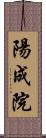 陽成院 Scroll