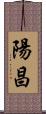 陽昌 Scroll