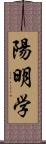 陽明学 Scroll