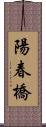 陽春橋 Scroll