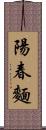 陽春麵 Scroll