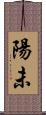 陽未 Scroll