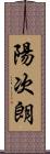 陽次朗 Scroll