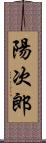 陽次郎 Scroll