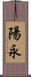 陽永 Scroll