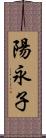 陽永子 Scroll